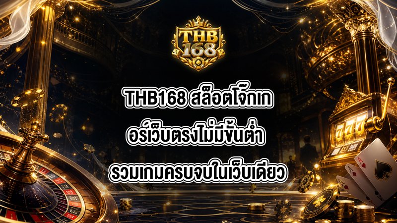 THB168 สล็อตโจ๊กเกอร์เว็บตรงไม่มีขั้นต่ำ