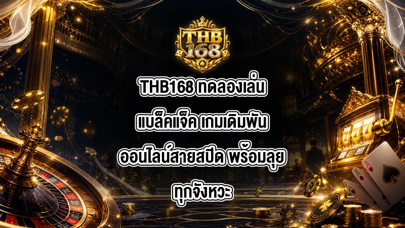 THB168 ทดลองเล่นแบล็คแจ็ค