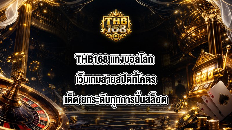 THB168 เเทงบอลโลก